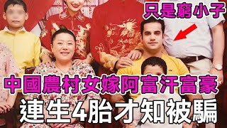 26歲中國農村女遠嫁阿富汗，本以為嫁給富商富得流油，連生4娃後才發現老公只是窮小子丨談笑娛生丨跨國婚姻丨真實故事