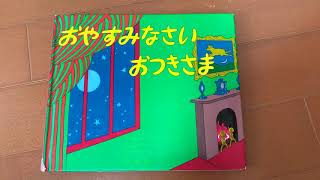 おはなし「おやすみなさいおつきさま」