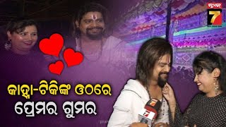 Valentine's Message From Jatra Couple 'Tiki Kahna' |ଭାଲେଂଟାଇନ ଡେ' ରେ ଟିକି କାହ୍ନାଙ୍କ ଓଠରେ ପ୍ରେମର ଗୁମର