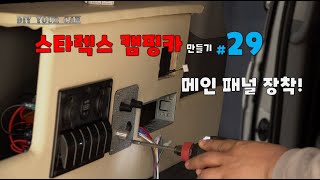 [DIYYOURCAR#427] 스타렉스 캠핑카 만들기 #29 (메인 패널 장착)