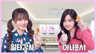 1타강사 vs 아나운서 [이지영 × 곽민선] 교촌 치킨 먹방 ♡