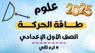 طاقة الحركة علوم الصف الاول الاعدادي ترم اول 2025