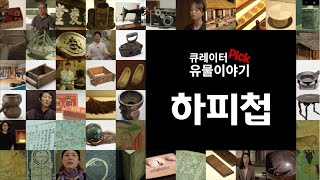 큐레이터 pick!유물이야기- 하피첩