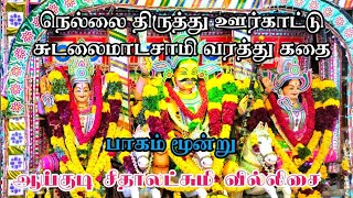 நெல்லை திருத்து ஊர்காட்டு சுடலை மாடசாமி வரத்து கதை/சீதாலட்சுமி வில்லிசை குழுவினர் பாகம் மூன்று