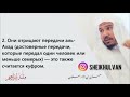 Шейх Ульван — Выносится ли такфир ашаритам