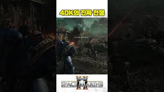 워해머 스페이스마린 2 | 이게 진짜 40K 전장이다!  #미스타로빈 #스페이스마린2 #shorts