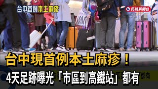 台中現首例本土麻疹！4天足跡曝光「市區到高鐵站」都有－民視新聞