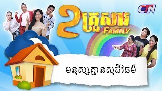 ២គ្រួសារ - \