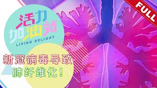 活力加油站 Living Delight (2022) | 2022年7月25日:  新冠病毒导致肺纤维化！