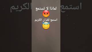 لماذا لا تستمع😡 استمع للقران الكريم😇 #راحة_نفسية #ارح_قلبك #محمد_اللحيدان