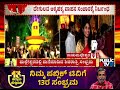 ಸಿಲಿಕಾನ್ ಸಿಟಿ ಬೆಂಗಳೂರಲ್ಲಿ ಶಿವರಾತ್ರಿ ಸಂಭ್ರಮ kadu malleshwara temple bengaluru public tv