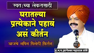 घरातल्या प्रत्येकाने पहावे असं कीर्तन ! ज्ञानेश्वर महाराज तांबे tambe maharaj kirtan marathi kirtan