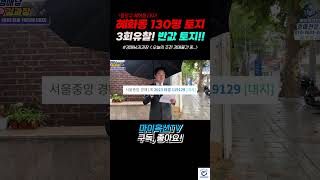 종로구 혜화동에 있는 130평 토지가 반값에 나왔다구요?? 현장에 나와서 보니 땅이 너무나 좋은 이 물건!! 지금이 막차일 것 같은데요??!!