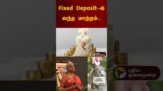 Fixed Deposit-ல் வந்த மாற்றம்.. | #FD | #budget2025 | #investment | #fixeddeposit | #shorts