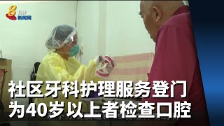 社区牙科护理服务 登门为40岁以上者检查口腔健康