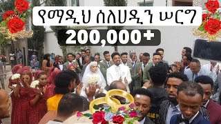 ኸልቁን አጀብ ያሰፕው የማዲህ ሰለሀዲን ሁሴን ደማቅ ሠርግ 😍|| MADIH Selehadin Hussen Wedding || Al Hadra Tube