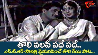 Tholi Valape Pade Pade Song | NTR, Savitri Evergreen Melody Song | Devata Movie | Old Telugu Songs