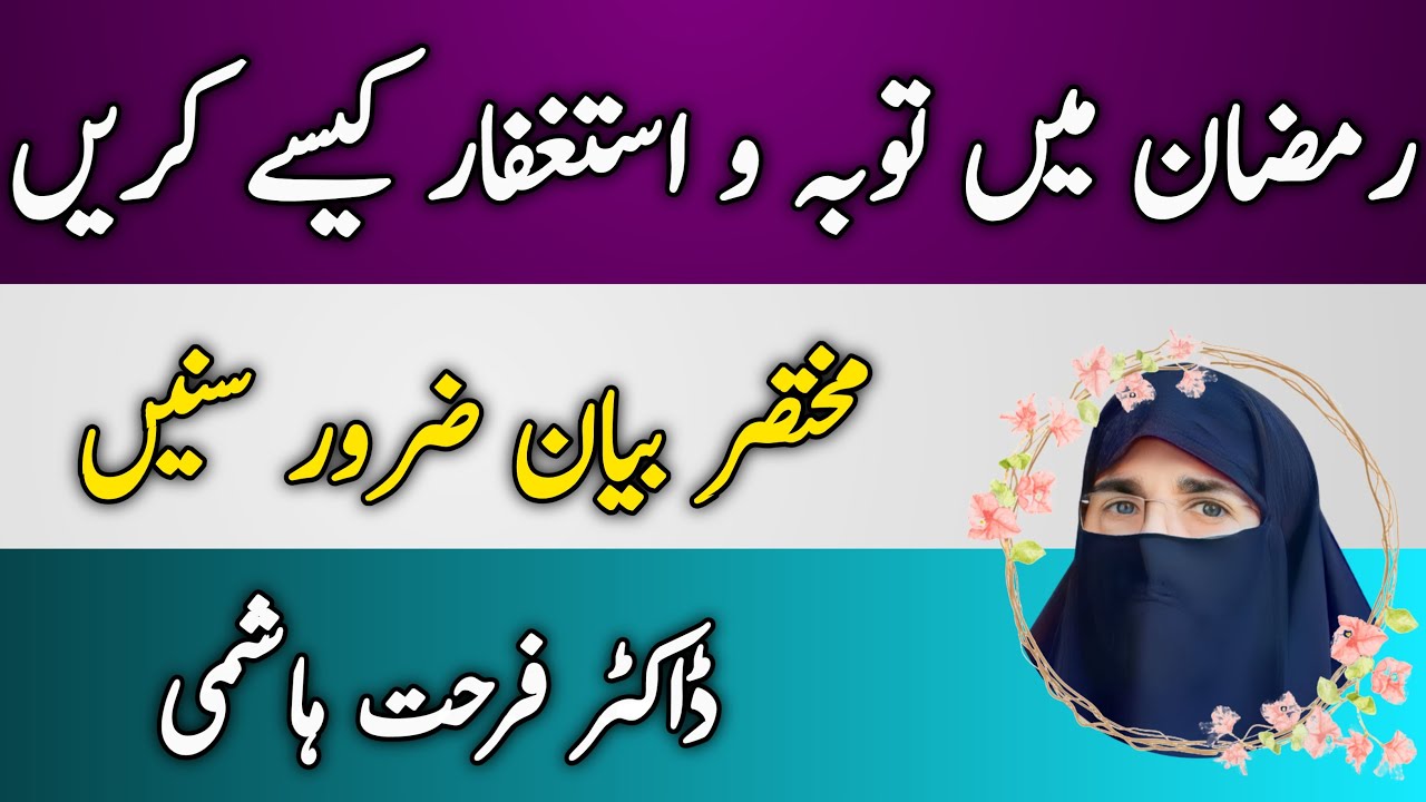 Ramzan Main Toba O Astaghfar Kese Karen By Dr Farhat Hashmi - YouTube