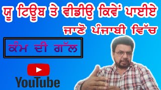 How to upload video on you tube || ਯੂ ਟਿਊਬ ਤੇ ਵੀਡੀਓ ਕਿਵੇਂ ਪਾਈਏ ॥ Full Tutorial Video ||