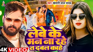 #Video - लेबे के मन ना रहे ता दबल काहे | #Khesari Lal Yadav & #Shilpi Raj | Jab Lebe | Bhojpuri Song