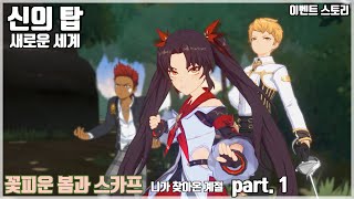 【신의 탑: 새로운 세계】 이벤트 스토리 - 『꽃피운 봄과 스카프』 part.1 편