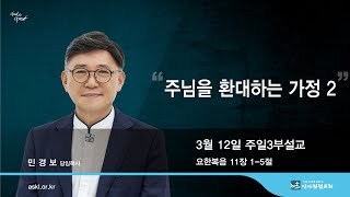 안산광림교회 주일3부예배(23.03.12)_민경보 목사