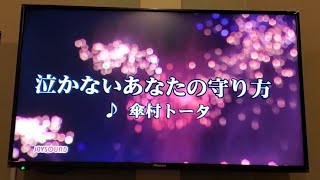 泣かないあなたの守り方/傘村トータ 原曲キーで歌ってみた