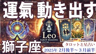 【獅子座】2月後半から3月前半、しし座の運勢：停滞から前進へ！過去を手放し、新しいチャンスを掴む時