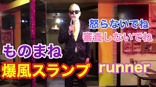 《審査はしないでね》爆風スランプ　RUNNERものまねに挑戦してみた