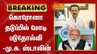 #BREAKING | கொரோனா தடுப்பில் மோடி படுதோல்வி - மு.க. ஸ்டாலின்