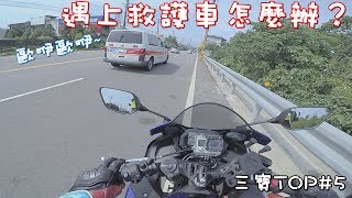 《三寶日常》遇上救護車怎麼辦？『請勿慌張』👉三寶TOP#5