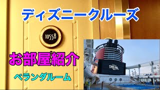 【DCL】ディズニークルーズ （ディズニードリーム号）お部屋紹介　ベランダルーム（カテゴリー５A）デッキ10