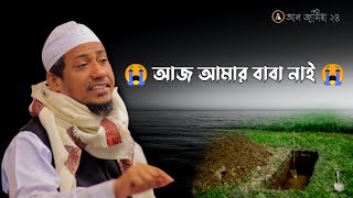 😭আজ আমার বাবা নাই😭 । ‍sad story । আনিসুর রহমান আশরাফী । Emotionel kalam । bangla waz ।