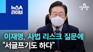 이재명, 사법 리스크 질문에 “서글프기도 하다” | 뉴스A 라이브