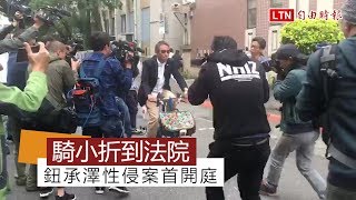 鈕承澤性侵案首開庭 騎小折到法院