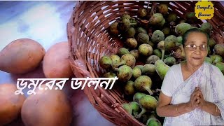 Grand mother's recipe | Dumurer dalna |ডুমুরের রেসিপি | ডুমুর কাটার পদ্ধতি |  village style recipe |