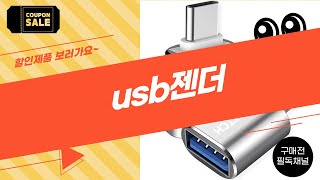 최고의 USB 젠더 리뷰 및 추천! 필수 아이템 소개