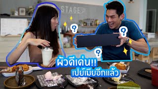 กันต์เอง - ผัวดีเด่น!! เปย์เมียอีกแล้ววว!