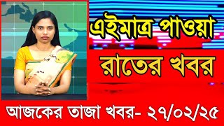 আজকের প্রধান প্রধান শিরোনাম তাজা খবর ২৭ ফেব্রুয়ারি ২৫ Ajker taza khobor Ajker Taja khobr Gramerkago