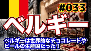 【5分くらいでわかる地理】ベルギー「ダイヤモンドだけじゃない！？　ベルギーはビールとチョコレートの世界的な生産国だった！」【ヨーロッパ】#033