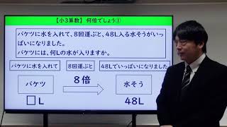 【小３算数】12 何倍でしょう１（教下p14-17）