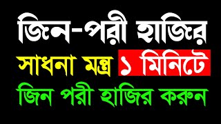 জিন-পরী হাজির সাধনা মন্ত্র | ১ মিনিটে জিন পরী হাজির করুন | Islamic Tips