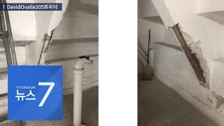 '또 무너질라' 미국 마이애미 법원청사 폐쇄…아파트서도 문제 발견 [뉴스 7]