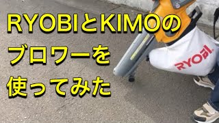 【RYOBIと KIMOのブロワーを使ってみた】『I tried using RYOBI and KIMO blowers.』