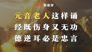 元音老人：这样诵经既伤身又无功德逆耳必是忠言！