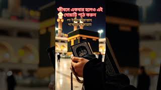 দোয়াটি জীবনে একবার হলেও পড়ুন #দোয়া#dua#islamicstatus#trendingshorts#viral#ytshorts#shortsfeeds