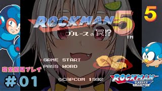 #01【Mega Man 5】Let's play ROCKMAN 5!【Marin Hayama】