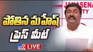 YCP Pothina Mahesh Press Meet LIVE - TV9