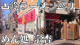 【山陰ラーメン巡り】#45「めん処  宗杏」(鳥取県米子市茶町)