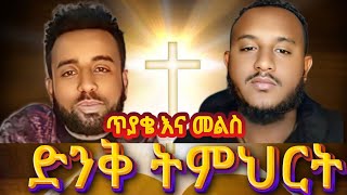 ድንቅ ሃይማኖታዊ  ትምህርት|ጥያቄ እና መልስ@abelbirhanu1 @Ale_Tube @WECHEWGOOD @AWRA